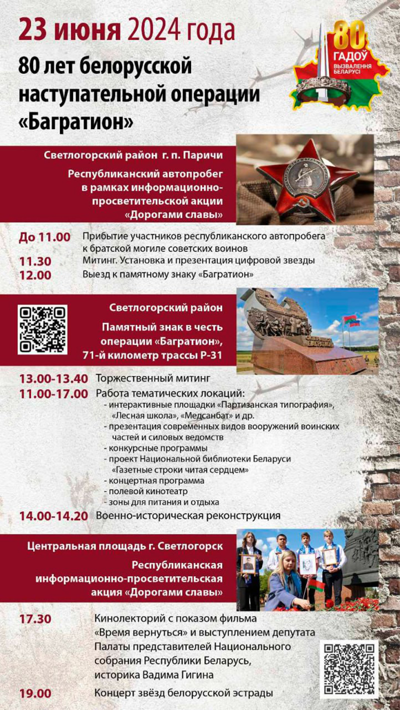 23 июня 2024 года 80 лет белорусской наступательной операции "Багратион"