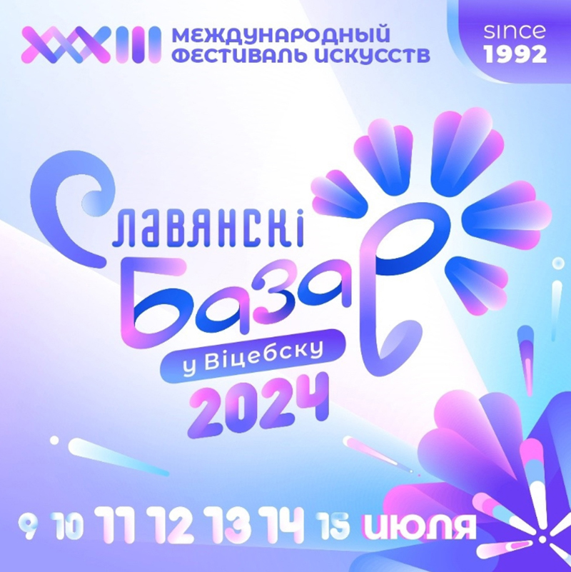 Славянский базар в Витебске 2024