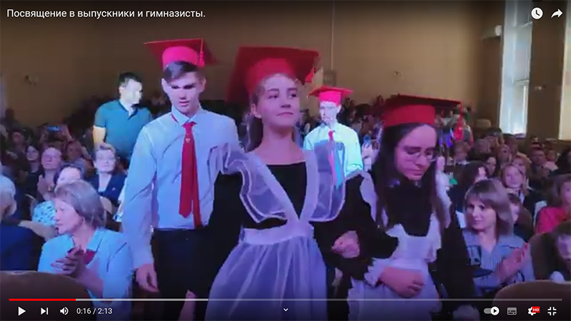 Посвящение в выпускники и гимназисты