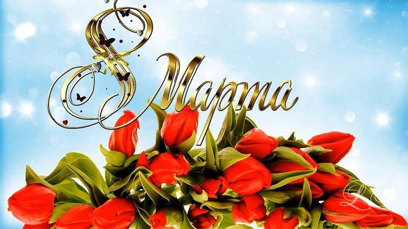 8 Марта – День женщин. С праздником!