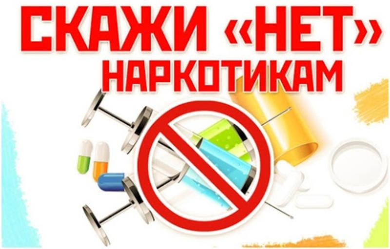 Неделя борьбы с наркотиками