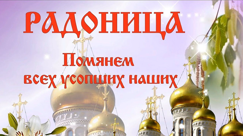 Радоница -2023. Поминаем предков правильно