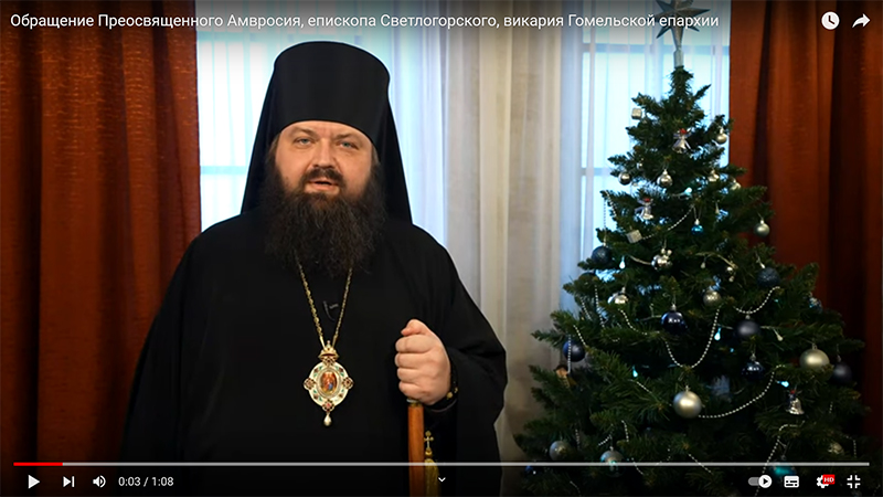 Обращение Преосвященного Амвросия, епископа Светлогорского, викария Гомельской епархии