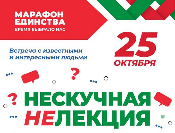 «НЕскучная НЕлекция» «Марафона единства». Спойлер: с будущими металлургами встретится гендиректор БМЗ
