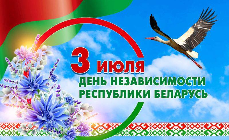 3 июля - День Независимости Республики Беларусь