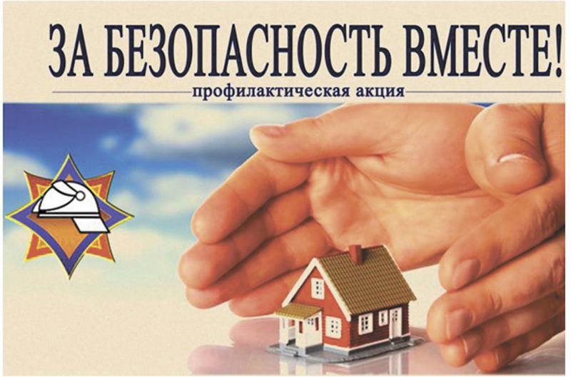Республиканская акция «За безопасность вместе!» пройдет на Рогачевщине