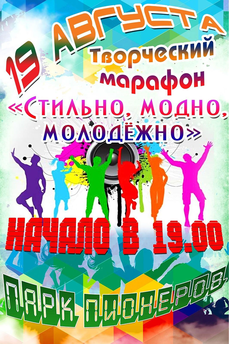 19 августа приглашаем рогачевцев на творческий марафон