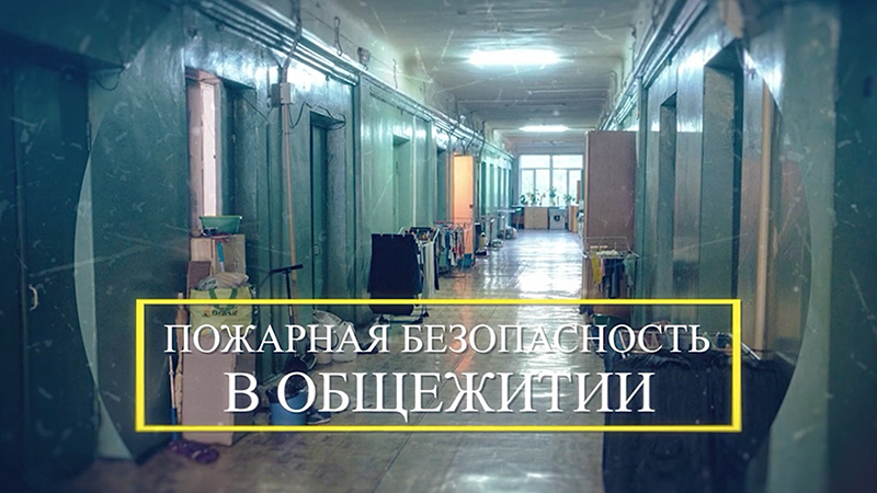Рогачевские спасатели: «В общежитии жить – с безопасностью дружить!»