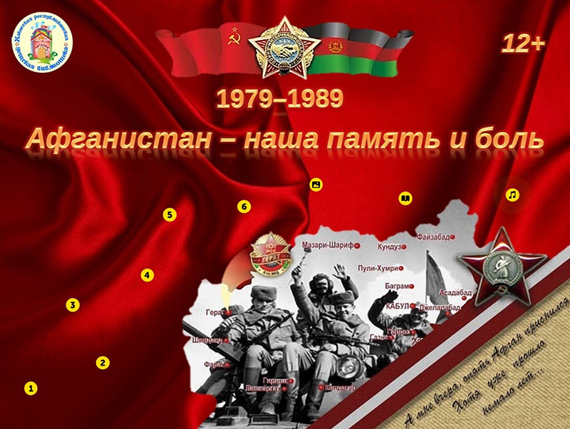 15 февраля - день памяти воинов-интернационалистов