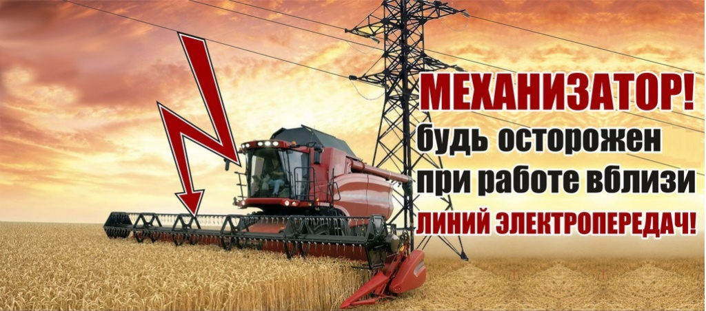 Вниманию работников сельского хозяйства, производящих работы в охранных зонах воздушных линий электропередачи