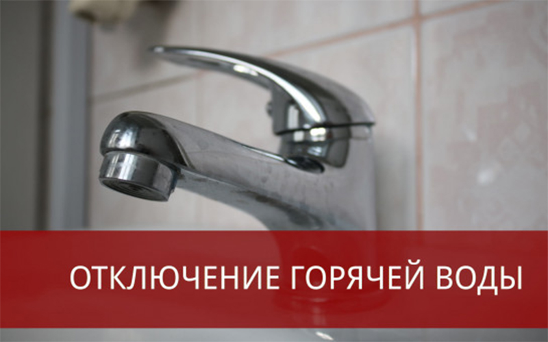 Отключено горячее водоснабжение