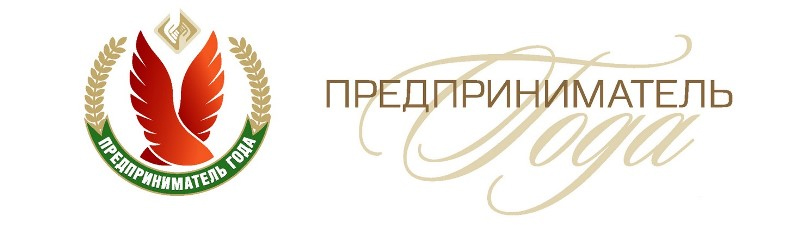 Кто станет предпринимателем года?