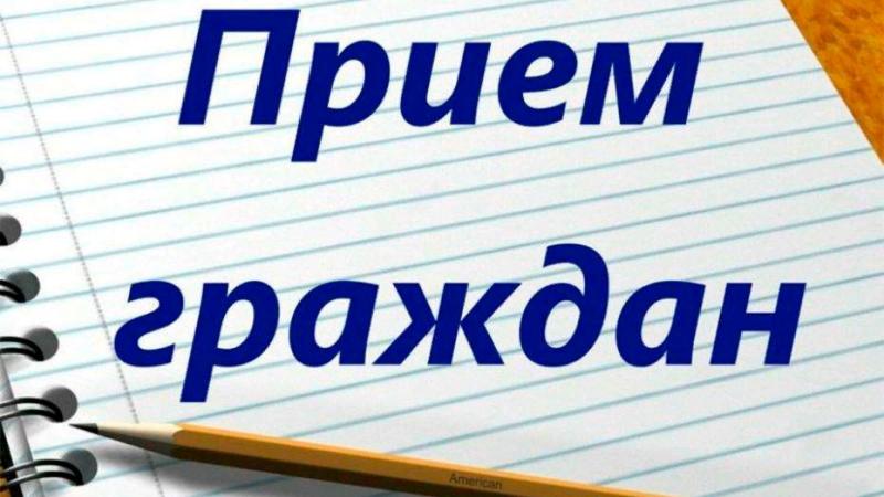 20 и 21 августа 2026 года пройдут личные приемы граждан