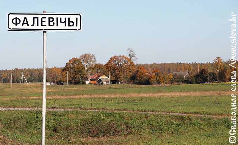 Рогачевская глубинка от «А» до «Я». Фалевичи: история деревни –  глазами ее жителей