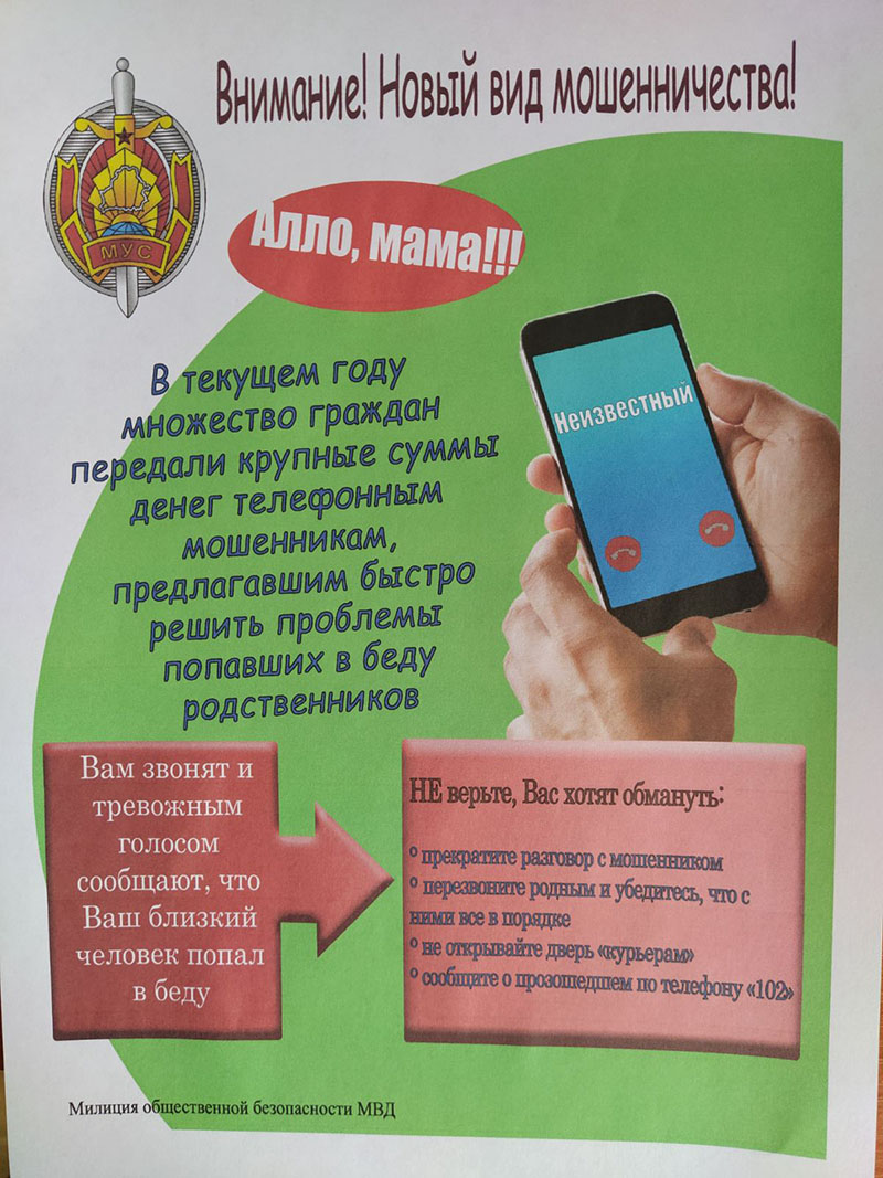Внимание, рогачевцы! Новый вид мошенничества!