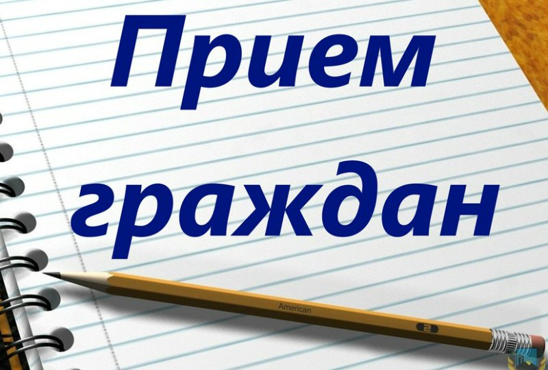 Приём граждан