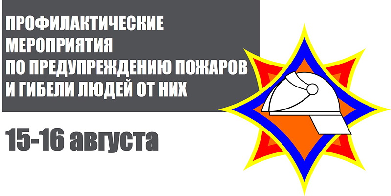 В Рогачеве пройдут профилактические мероприятия по предупреждению пожаров