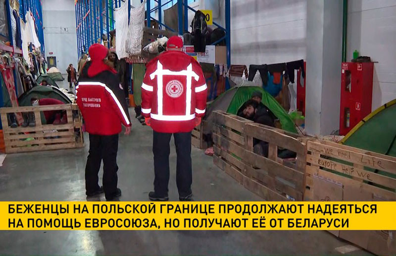 Беженцы на белорусско-польской границе все еще ждут помощи от ЕС, но получают ее только от Беларуси