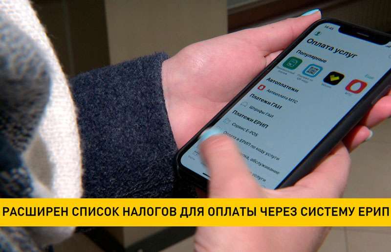 Налоги можно оплатить через систему ЕРИП: список расширен