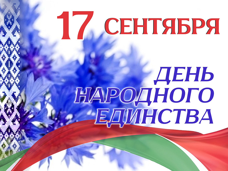 17 сентября – день народного единства