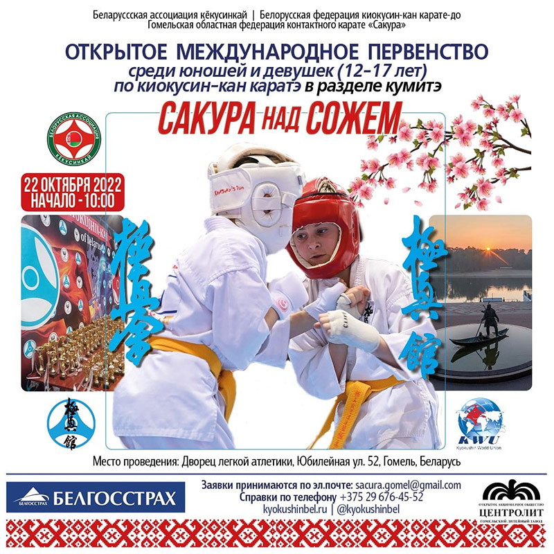 22 октября 2022 года пройдет открытое международное первенство Сакура над Сожем