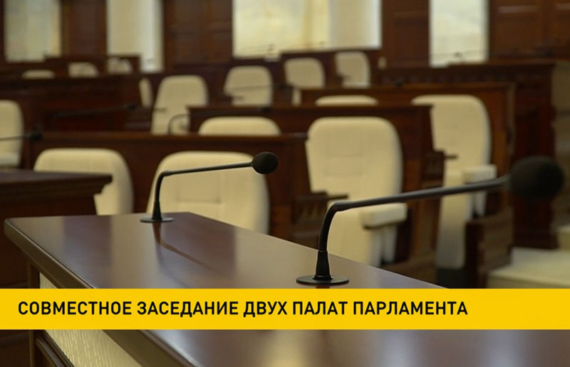 В Беларуси проходит совместное заседание двух палат парламента: обсуждают строительство, транспорт и ЖКХ