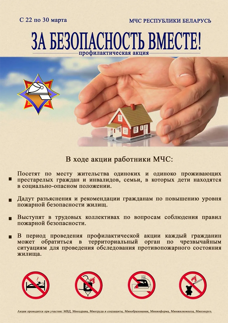 С 17 марта по 4 апреля на Рогачевщине пройдет профилактическая акция «За безопасность вместе»