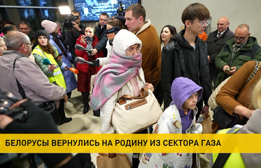 Белорусы вернулись на родину из сектора Газа