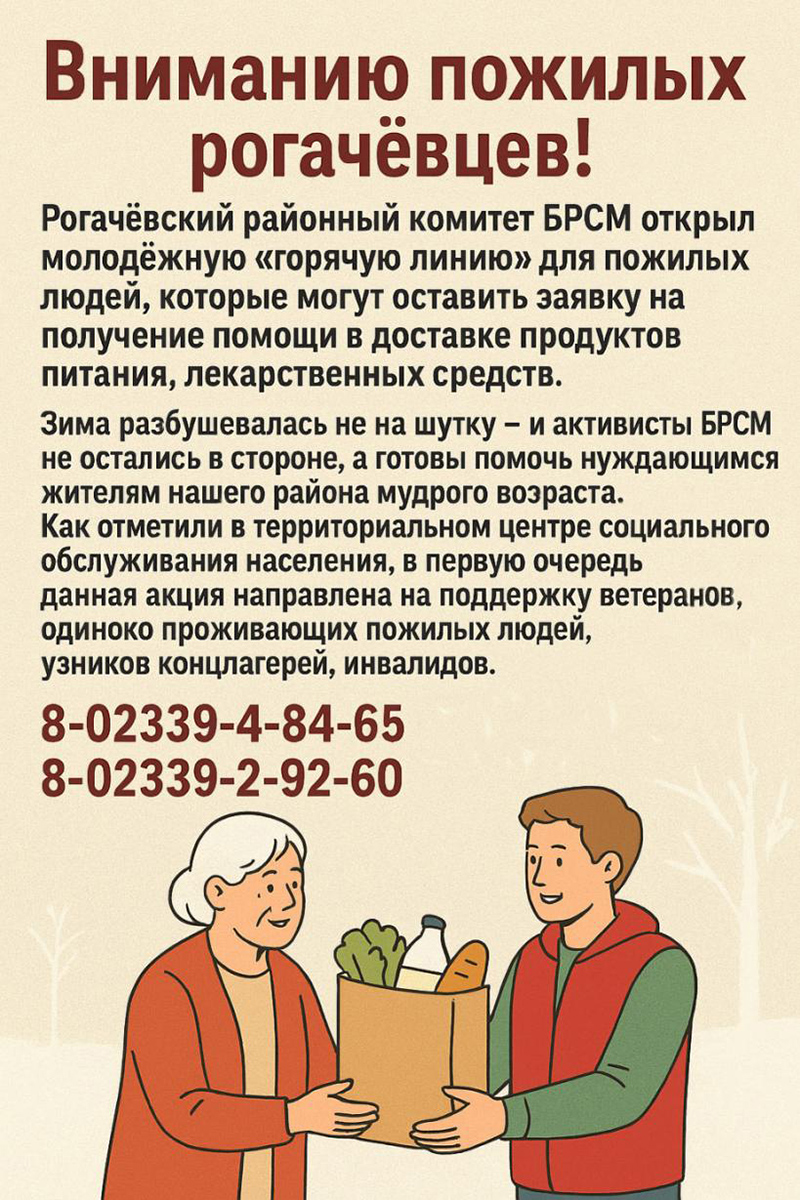 Вниманию рогачевцев старшего поколения!